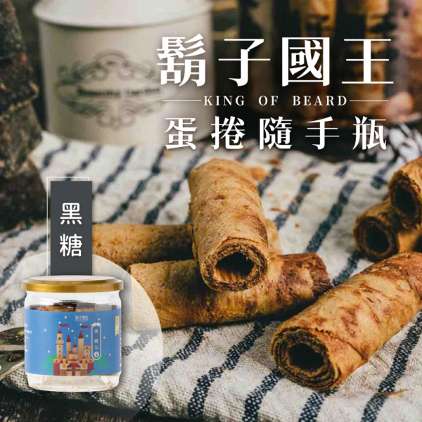 【鬍子國王】蛋捲隨手瓶 古法黑糖 90g
