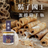 【鬍子國王】蛋捲隨手瓶 百年石磨黑麥 90g