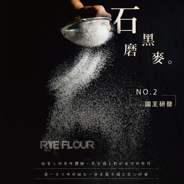 【鬍子國王】蛋捲隨手瓶 百年石磨黑麥 90g