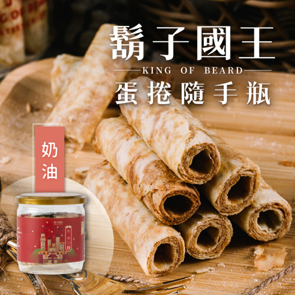 【鬍子國王】蛋捲隨手瓶 法國奶油 90g