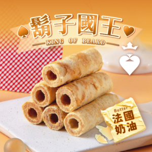 【鬍子國王】蛋捲隨手瓶 法國奶油 90g