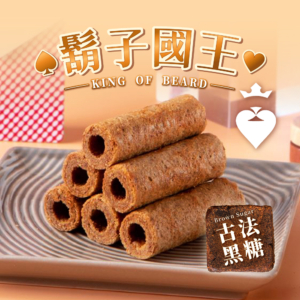 【鬍子國王】蛋捲隨手瓶 古法黑糖 90g
