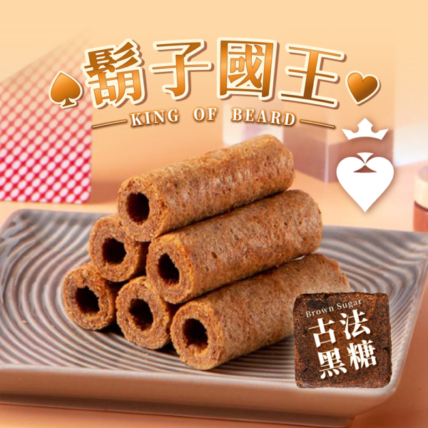 【鬍子國王】蛋捲隨手瓶 全口味