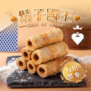 【鬍子國王】蛋捲隨手瓶 百年石磨黑麥 90g