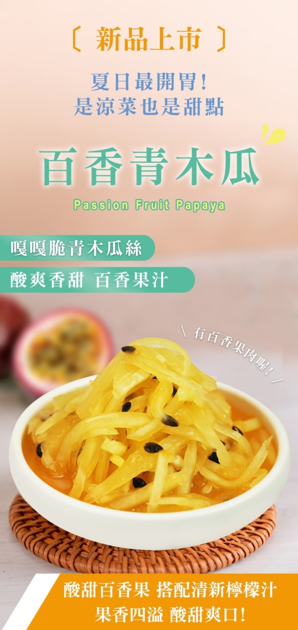 【益康泡菜】百香果青木瓜 450g/罐 全素可