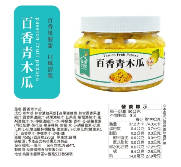 【益康泡菜】百香果青木瓜 450g/罐 全素可