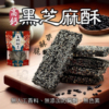【豆仔兄】黑芝麻酥 245g/包