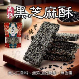 【豆仔兄】黑芝麻酥 245g/包