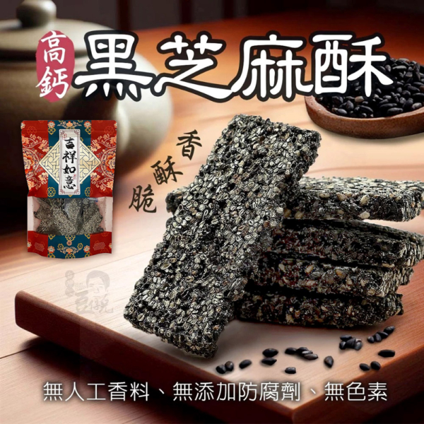 【豆仔兄】黑芝麻酥 245g/包