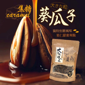 【豆仔兄】超大包焦糖葵瓜子 450g/包