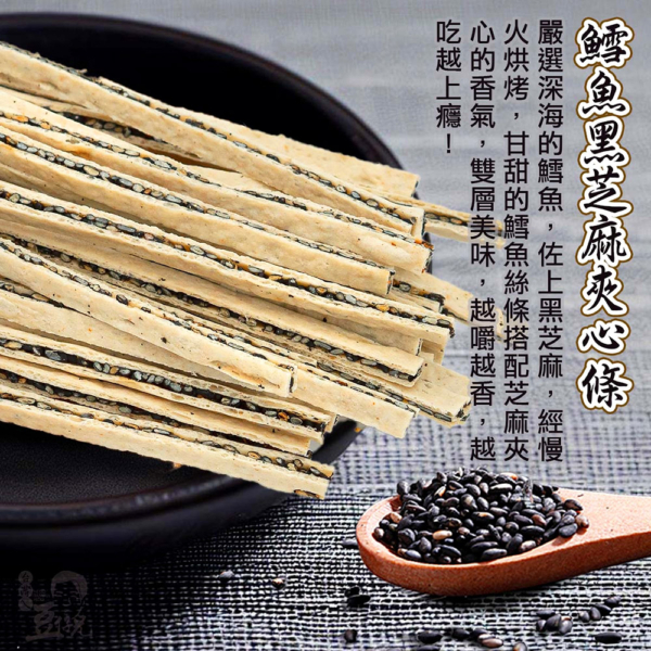 【豆仔兄】鱈魚黑芝麻夾心條 140g/包