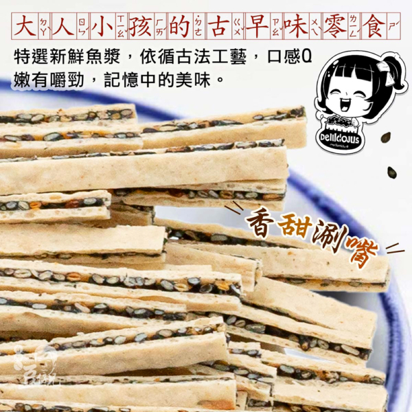 【豆仔兄】鱈魚黑芝麻夾心條 140g/包