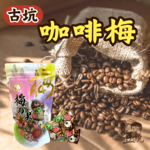 【豆仔兄】古坑咖啡梅 130g/包