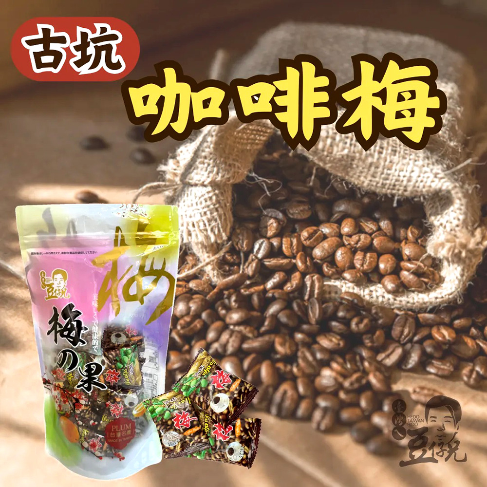 【豆仔兄】古坑咖啡梅 130g/包