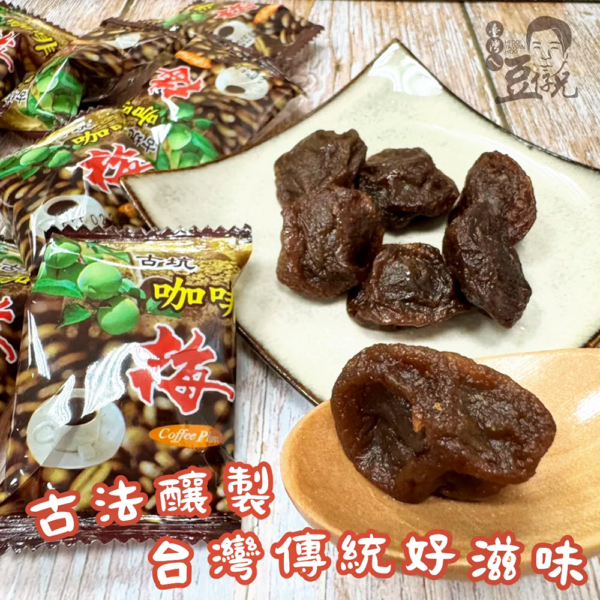 【豆仔兄】古坑咖啡梅 130g/包