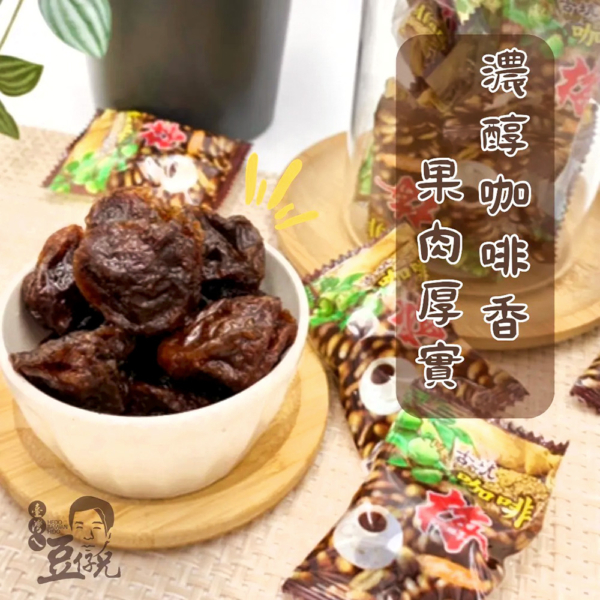 【豆仔兄】古坑咖啡梅 130g/包