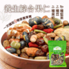 【豆仔兄】綜合果仁 280g/包