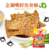 【豆仔兄】青蔥鮮魚骨酥 120g