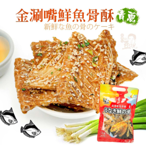 【豆仔兄】青蔥鮮魚骨酥 120g