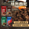 【HOYA】植物肉乾 50g/120g 全素可食