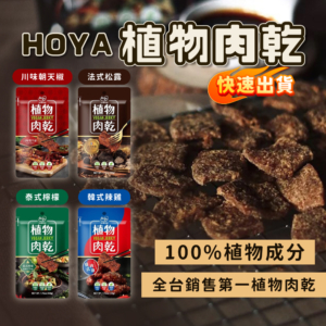 【HOYA】植物肉乾 50g/120g 全素可食
