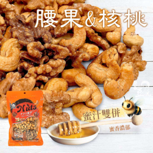 【豆仔兄】蜜汁腰果核桃 140g/包 素食可