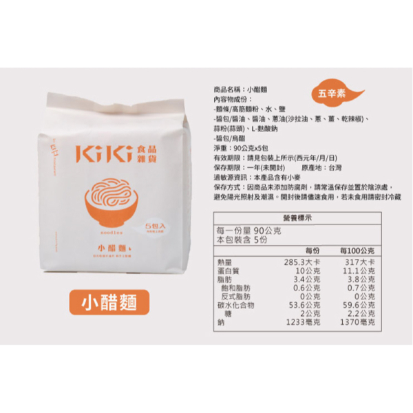 【KiKi食品雜貨】KIKI拌麵 舒淇推薦 小醋麵 (5包/袋) 90g*5