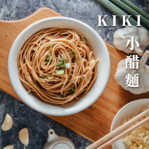 【KiKi食品雜貨】KIKI拌麵 舒淇推薦 小醋麵 (5包/袋) 90g*5