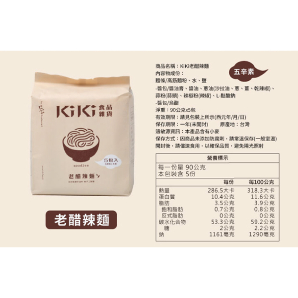 【KiKi食品雜貨】KiKi拌麵 舒淇推薦 老醋辣麵 (5包/袋) 90g*5