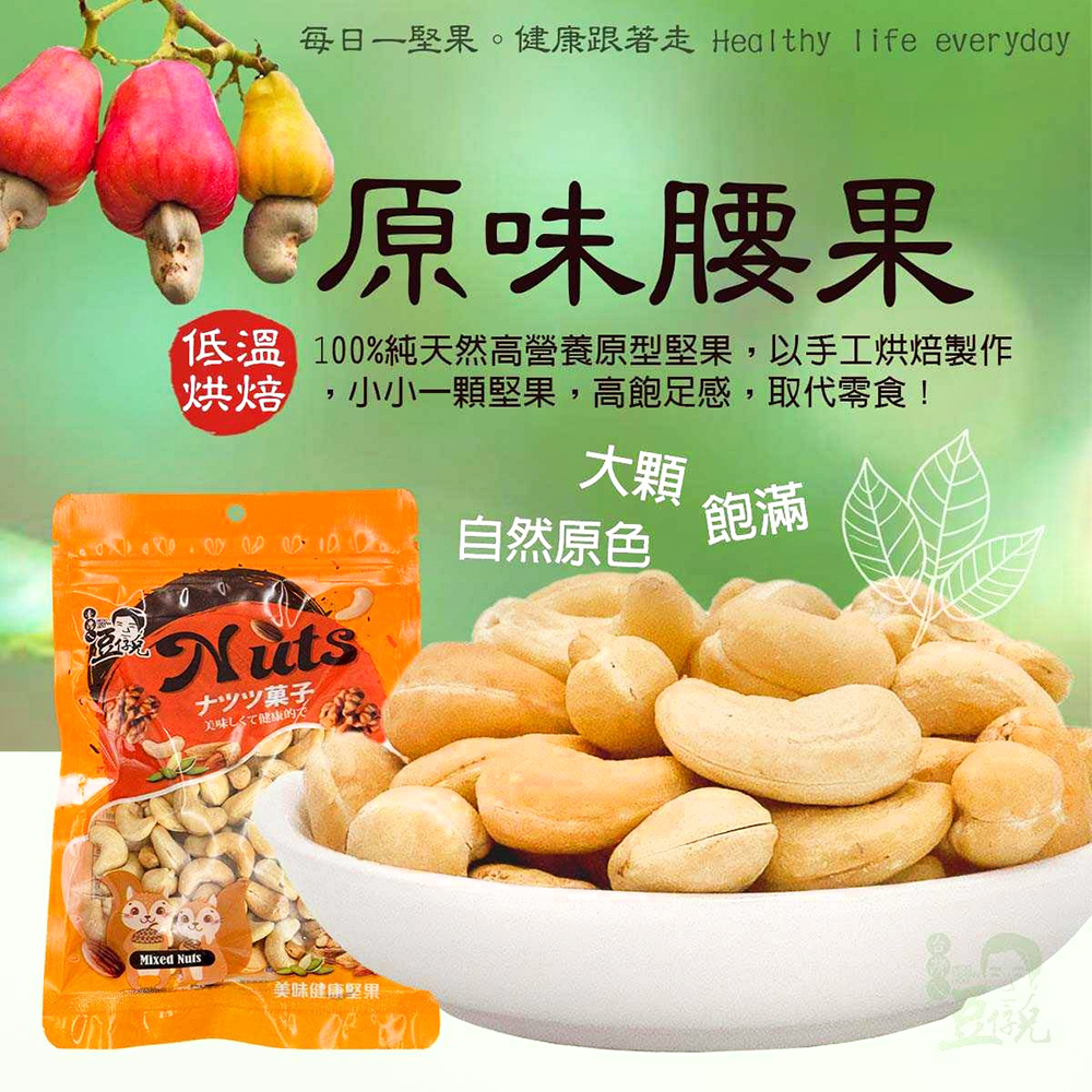 【豆仔兄】原味腰果 140g/包