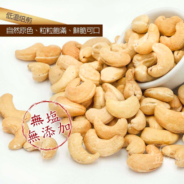 【豆仔兄】原味腰果 140g/包