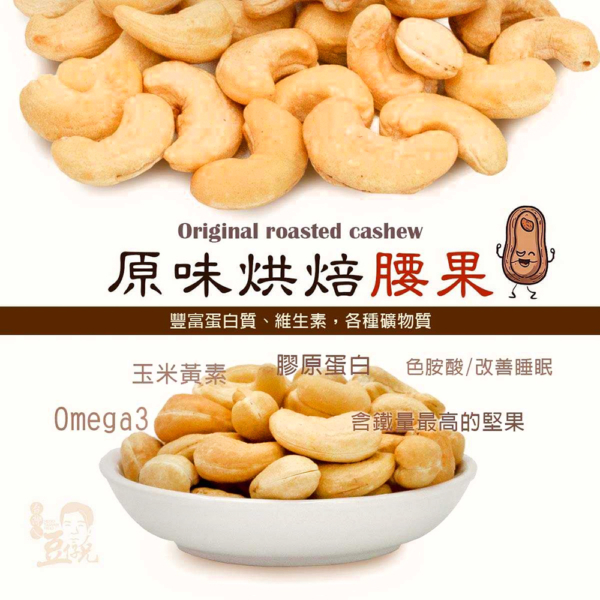 【豆仔兄】原味腰果 140g/包
