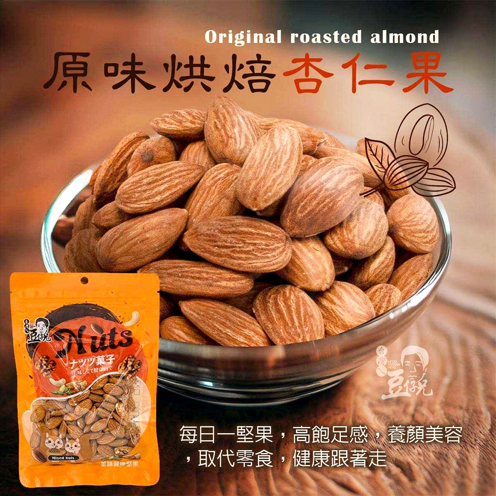 【豆仔兄】原味杏仁果 165g/包