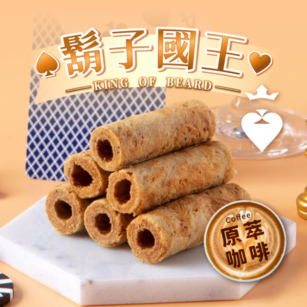 【鬍子國王】蛋捲隨手瓶 全口味