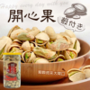 【豆仔兄】開心果 345g/罐
