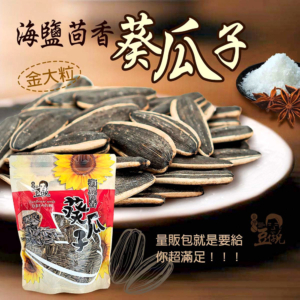 【豆仔兄】海鹽茴香瓜子 400g/包