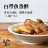 【豆仔兄】白帶魚酥 105g