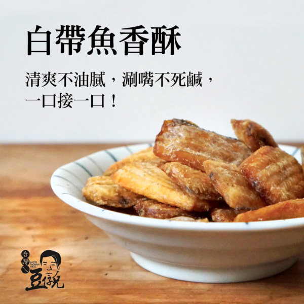 【豆仔兄】白帶魚酥 105g