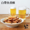 【豆仔兄】白帶魚酥 105g
