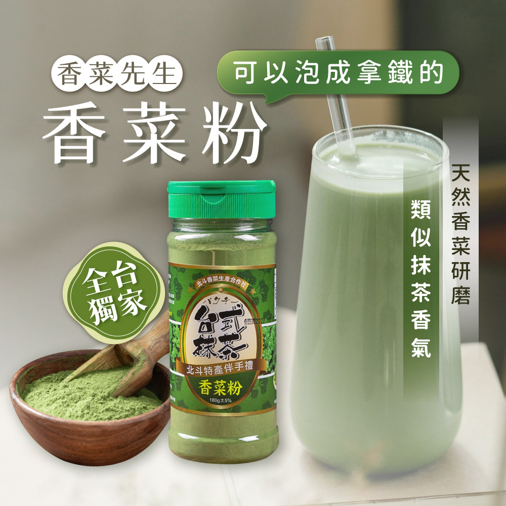 總代理【香菜先生】香菜粉 180g