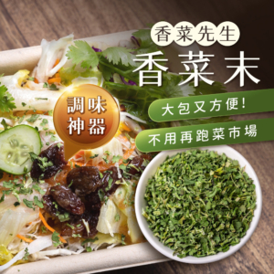 總代理【香菜先生】香菜末 120g