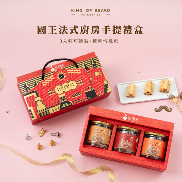 【鬍子國王】蛋捲隨手瓶2入禮盒/3入禮盒