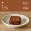 【糖鼎】黑糖磚/冰糖磚 7入