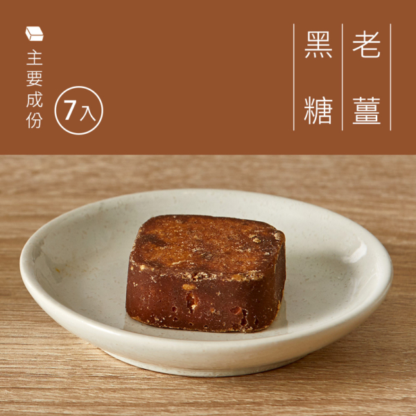 【糖鼎】黑糖磚/冰糖磚 7入