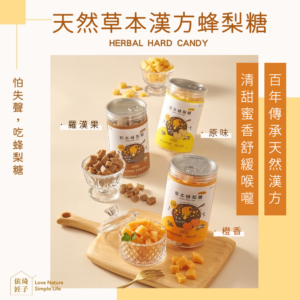【依琦匠子】漢方草本蜂梨糖 原味/橙香/水蜜桃/羅漢果