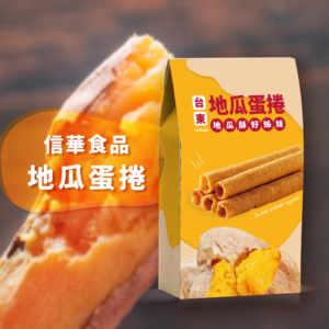 【信華農特產】地瓜蛋捲 144g/盒