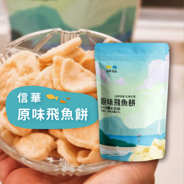 【信華農特產】台東特產 飛魚餅 80g/100g