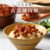 【自在食刻】古法辣肉燥 240g