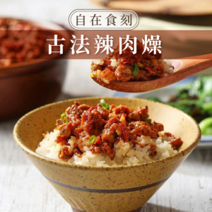【自在食刻】古法辣肉燥 240g