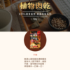 【HOYA】植物肉乾 50g/120g 全素可食